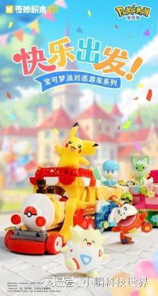 宝可梦花车一站式踏春！新葡京娱乐乘着奇妙积木(图4)